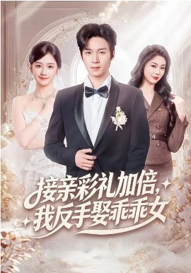 接亲彩礼加倍，我反手娶乖乖女 第44集
