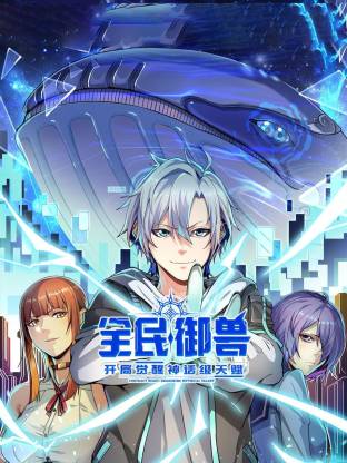 全民御兽：开局觉醒神话级天赋动态漫 第12集