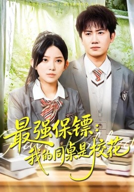 最强保镖：我的同桌是校花 第02集