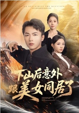 下山后意外跟美女同居了 第01集