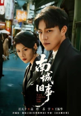 南城旧事 第59集