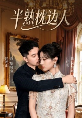 半熟枕边人 第34集