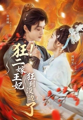 狂！二嫁王妃狂到没边了 第09集