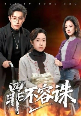 罪不容诛 第38集