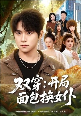 双穿：开局面包换女仆 第36集