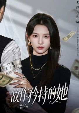 故作矜持的她 第15集