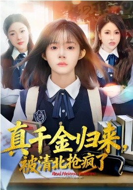 真千金归来，被清北抢疯了 第73集