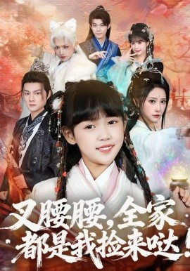 叉腰腰，全家都是我捡来哒 第36集