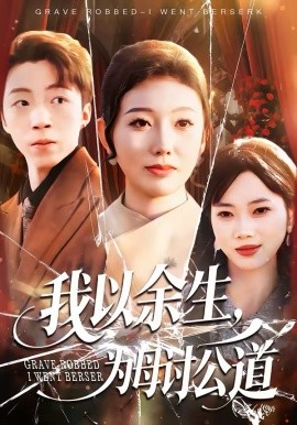 我以余生，为母讨公道 第09集