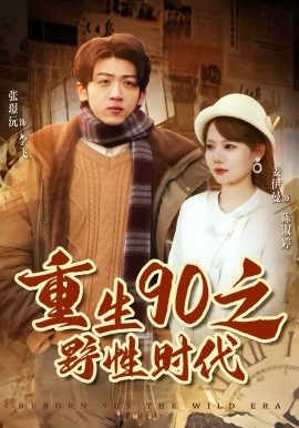 重生90之野性时代(全集)