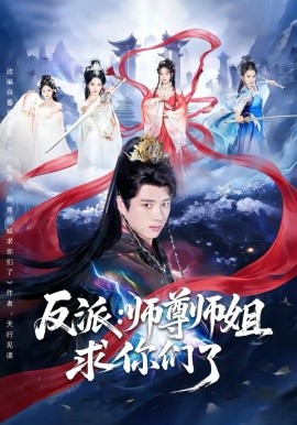 反派：师尊师姐求你们了 第14集