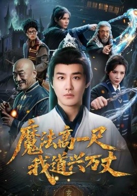 魔法高一尺我道兴万丈 第03集