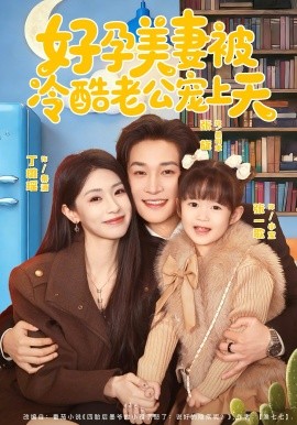 好孕美妻被冷酷老公宠上天 第01集