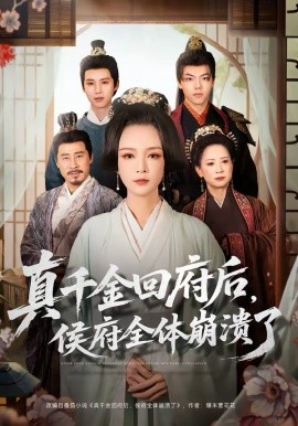 真千金回府后，侯府全体崩溃了 第45集