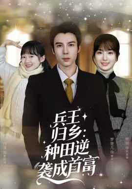 兵王归乡：种田逆袭成首富 第02集