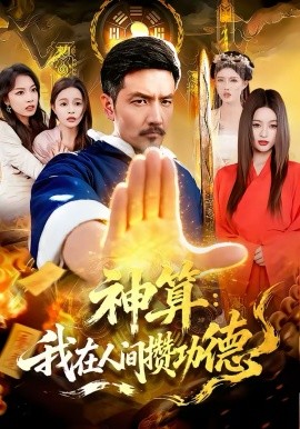 神算：我在人间攒功德 第67集
