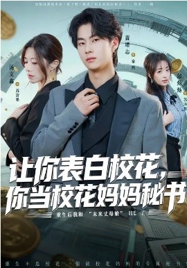让你表白校花，你当校花妈妈秘书 第56集
