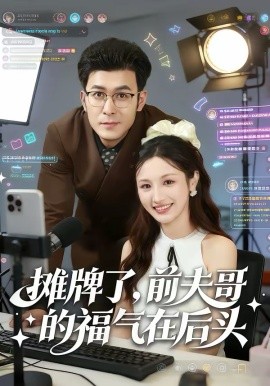 摊牌了，前夫哥的福气在后头 第05集