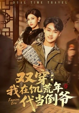 双穿：我在饥荒年代当倒爷 第05集
