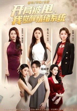 开局被甩，我觉醒情绪系统 第11集