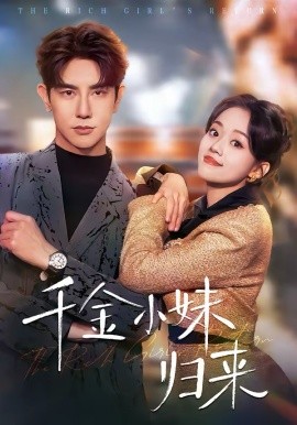 千金小妹归来 第01集
