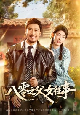 八零之父女往事 第71集