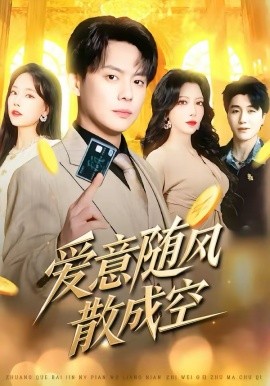 爱意随风散成空 第02集