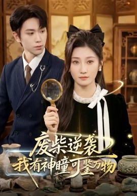 废柴逆袭：我有神瞳可鉴万物 第09集