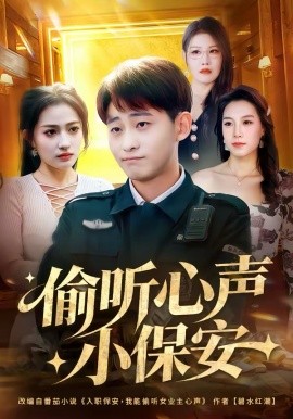 偷听心声小保安 第48集