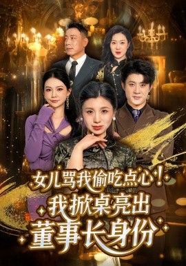 女儿骂我偷吃点心，我掀桌亮出董事长身份 第02集