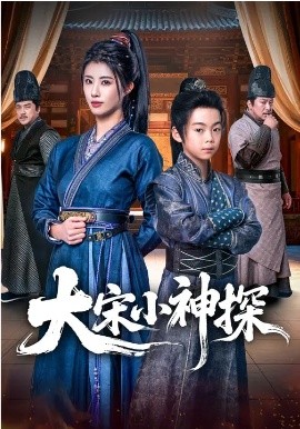 大宋小神探 第43集