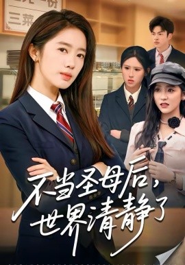不当圣母后，世界清静了 第08集
