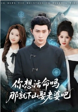 你想活命吗那就下山娶老婆吧 第01集