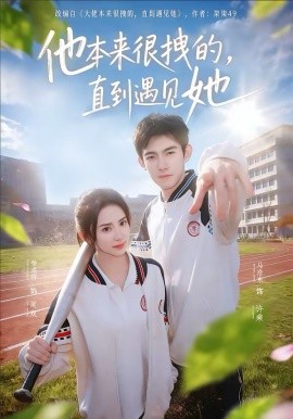 他本来很拽的，直到遇见她 第01集