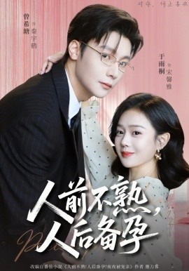 人前不熟，人后备孕 第01集