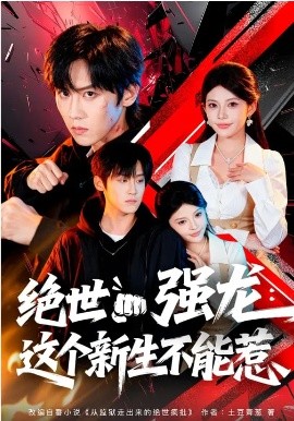 绝世强龙：这个新生不能惹 第01集