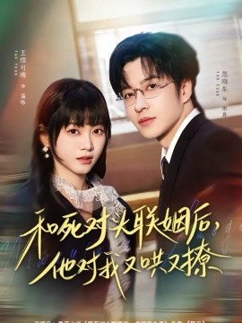 和死对头联姻后，他对我又哄又撩(全集)
