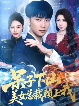呆子下山，美女总裁赖上我 第44集