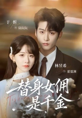 替身女佣是千金 第08集