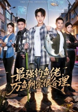 最强钓鱼佬，万鱼朝宗很合理 第22集