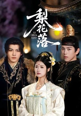 梨花落(全集)