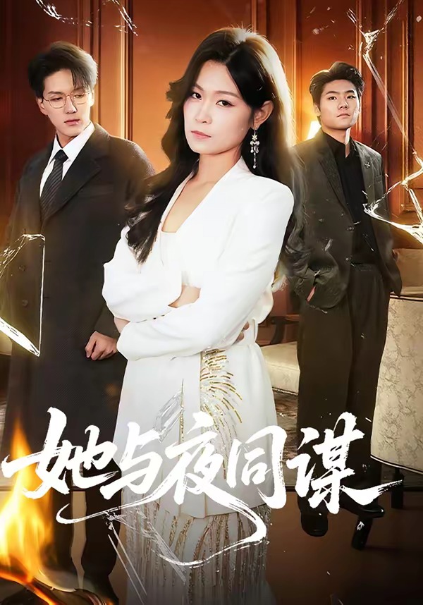 她与夜同谋(全集)
