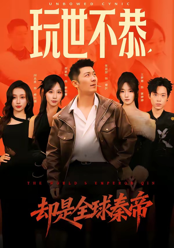 玩世不恭，却是全球秦帝(全集)