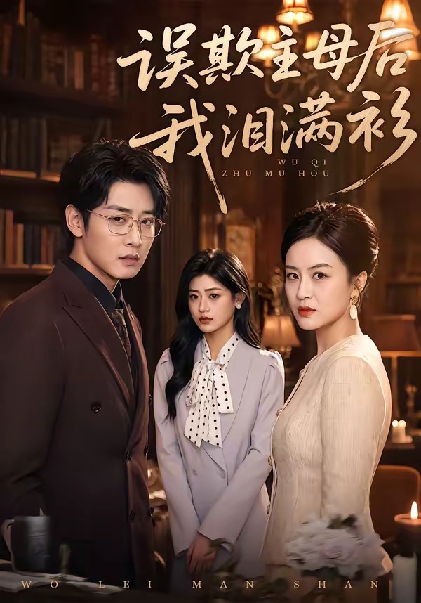 误欺主母后我泪满衫(全集)