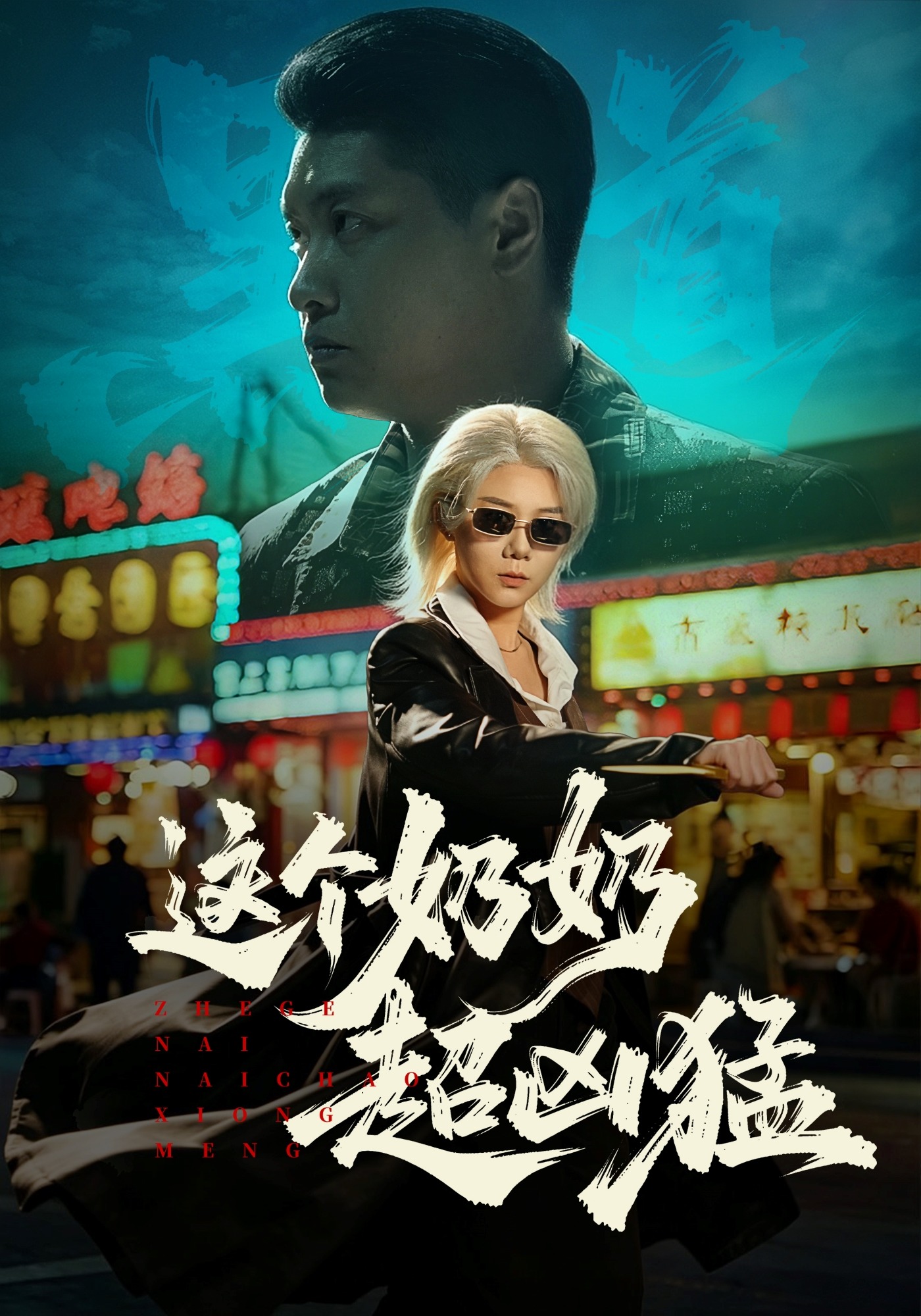 这个奶奶超凶猛(全集)