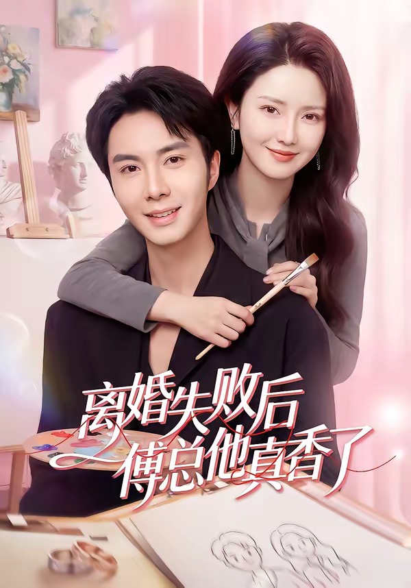 离婚失败后傅总他真香了 第01集(大结局)