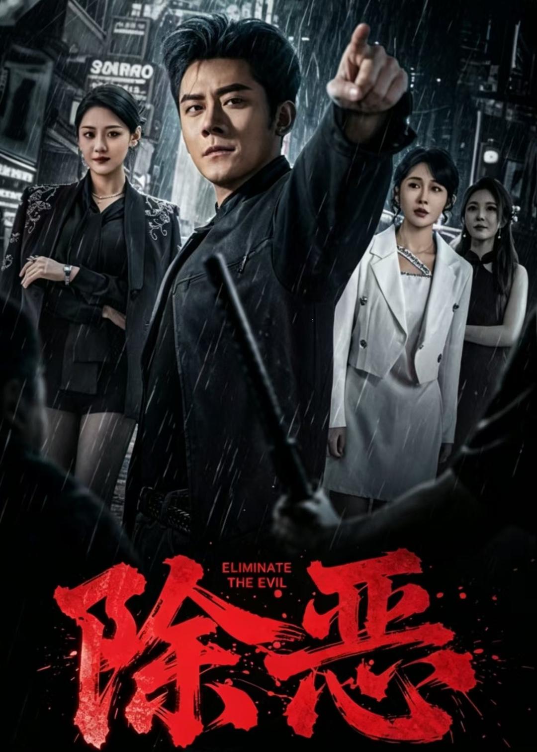 除恶2026(全集)