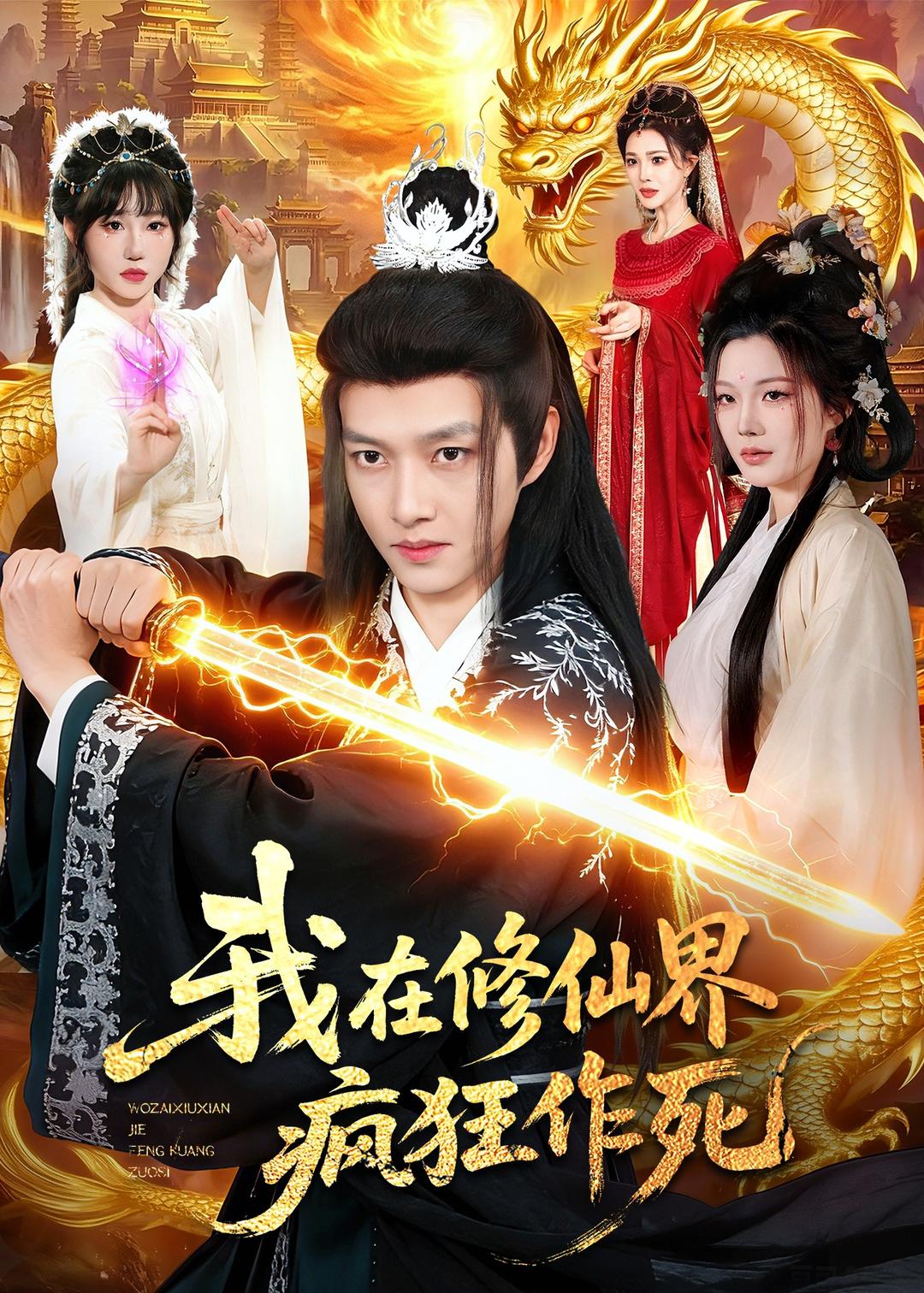 我在修仙界疯狂作死(全集)