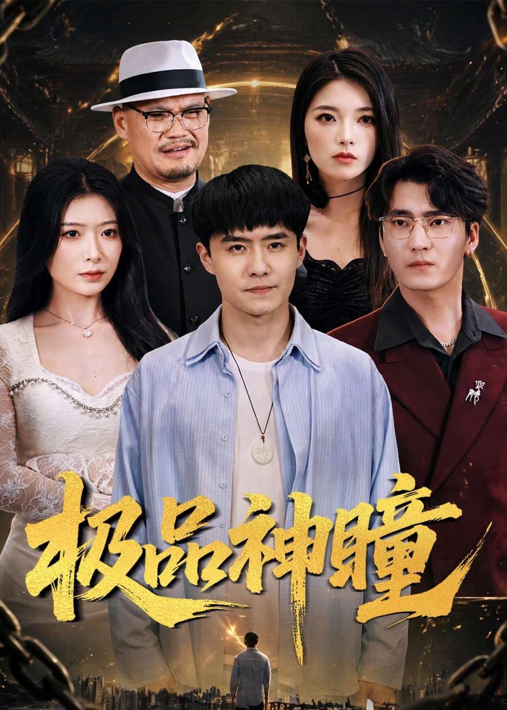 极品神瞳 第01集(大结局)