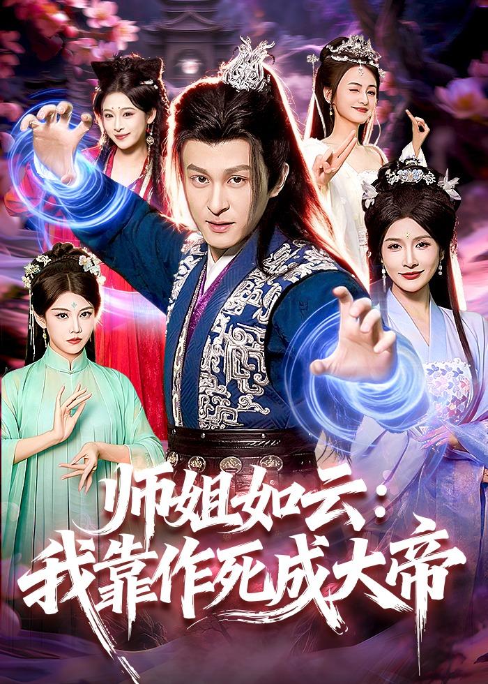 师姐如云：我靠作死成大帝(全集)